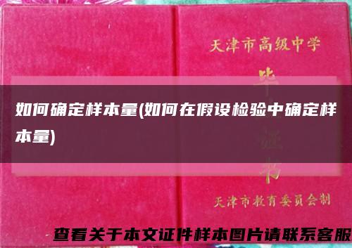 如何确定样本量(如何在假设检验中确定样本量)缩略图
