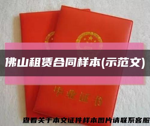 佛山租赁合同样本(示范文)缩略图