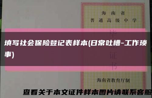 填写社会保险登记表样本(日常吐槽-工作琐事)缩略图