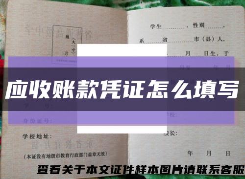 应收账款凭证怎么填写缩略图
