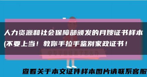 人力资源和社会保障部颁发的月嫂证书样本(不要上当！教你手拉手鉴别家政证书！缩略图