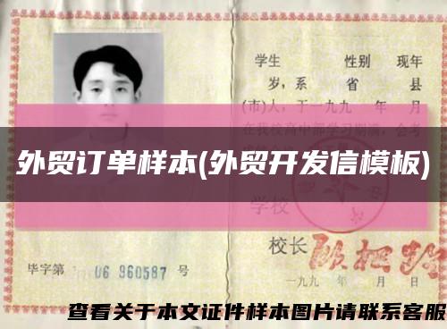 外贸订单样本(外贸开发信模板)缩略图