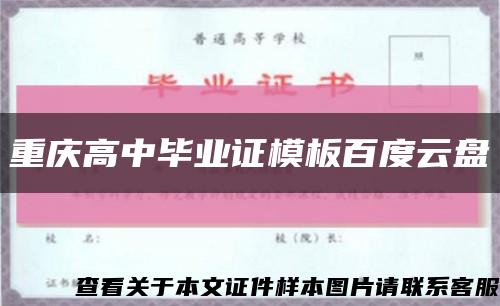 重庆高中毕业证模板百度云盘缩略图