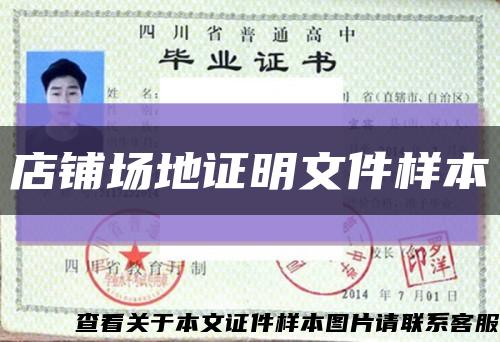 店铺场地证明文件样本缩略图