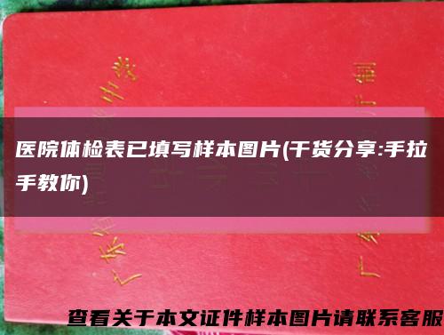 医院体检表已填写样本图片(干货分享:手拉手教你)缩略图