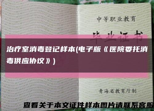 治疗室消毒登记样本(电子版《医院委托消毒供应协议》)缩略图