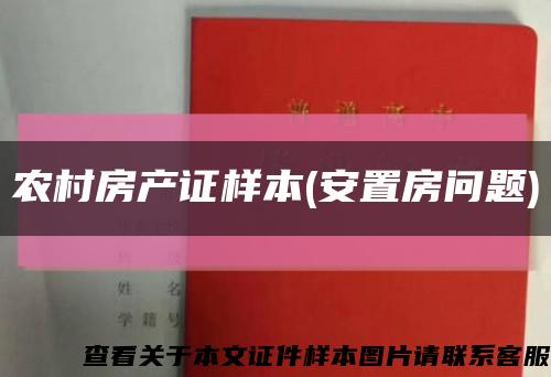 农村房产证样本(安置房问题)缩略图