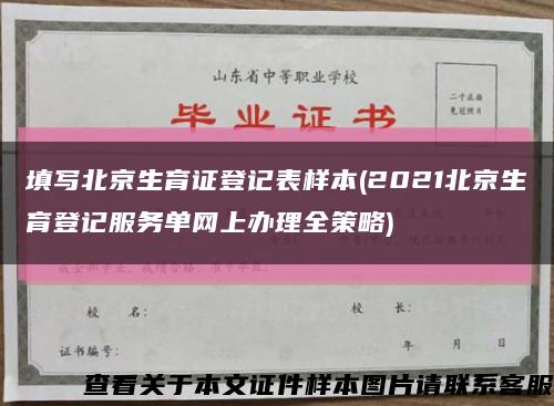 填写北京生育证登记表样本(2021北京生育登记服务单网上办理全策略)缩略图