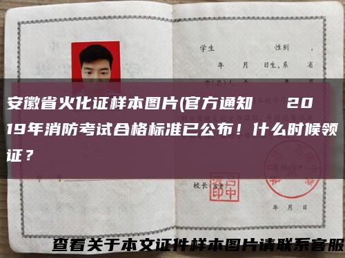 安徽省火化证样本图片(官方通知   2019年消防考试合格标准已公布！什么时候领证？缩略图