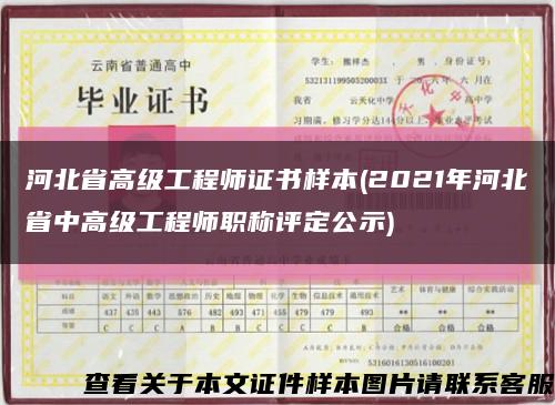 河北省高级工程师证书样本(2021年河北省中高级工程师职称评定公示)缩略图
