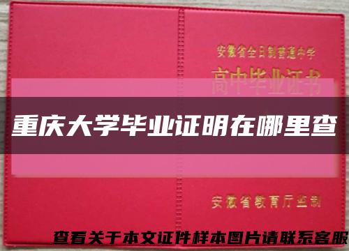 重庆大学毕业证明在哪里查缩略图