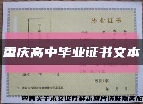 重庆高中毕业证书文本缩略图