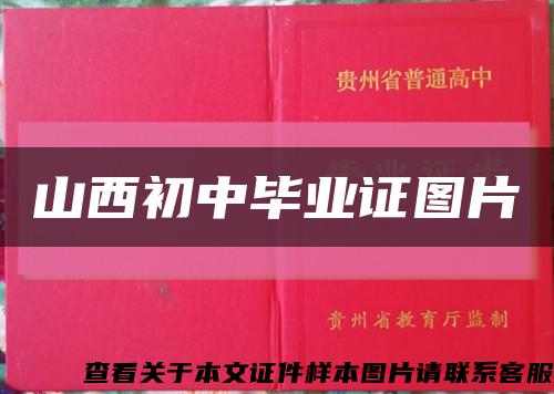 山西初中毕业证图片缩略图
