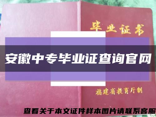 安徽中专毕业证查询官网缩略图