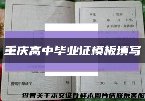 重庆高中毕业证模板填写缩略图