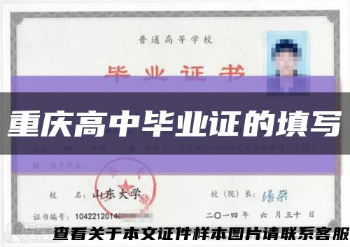 重庆高中毕业证的填写缩略图