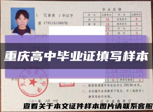重庆高中毕业证填写样本缩略图