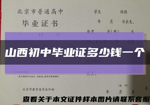 山西初中毕业证多少钱一个缩略图