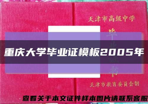重庆大学毕业证模板2005年缩略图