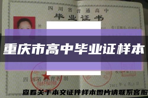 重庆市高中毕业证样本缩略图