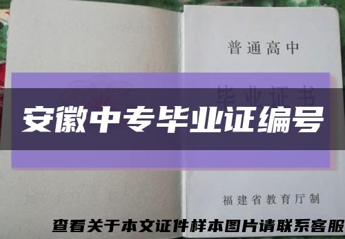 安徽中专毕业证编号缩略图