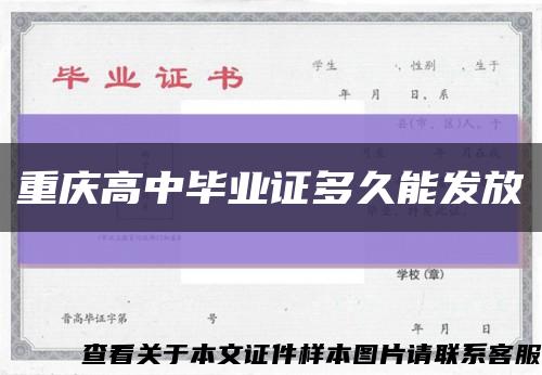 重庆高中毕业证多久能发放缩略图
