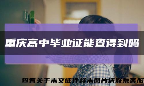 重庆高中毕业证能查得到吗缩略图