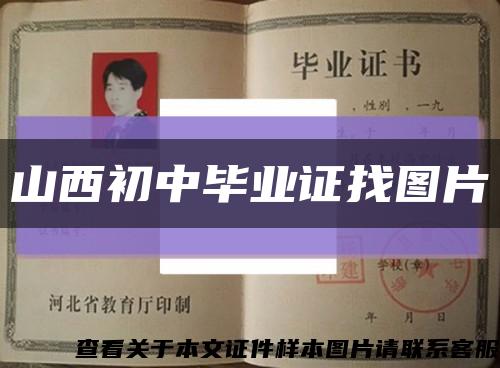 山西初中毕业证找图片缩略图