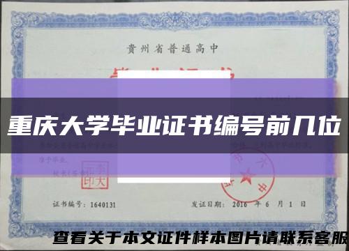 重庆大学毕业证书编号前几位缩略图
