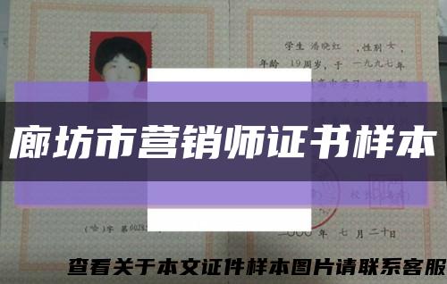 廊坊市营销师证书样本缩略图