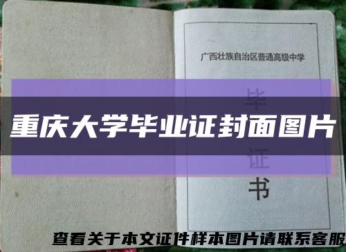 重庆大学毕业证封面图片缩略图