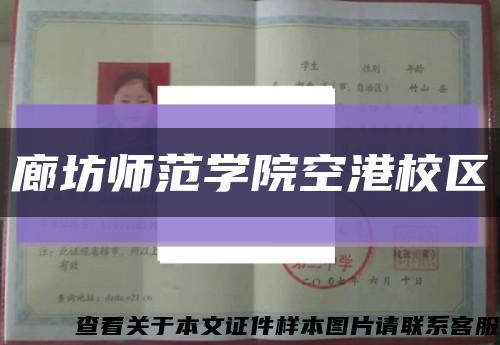 廊坊师范学院空港校区缩略图