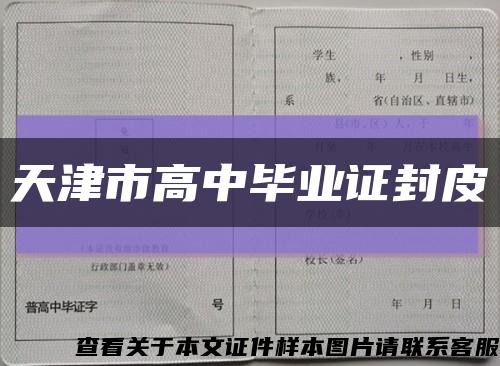 天津市高中毕业证封皮缩略图