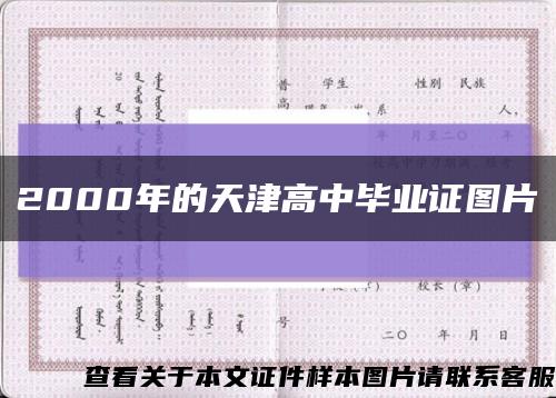 2000年的天津高中毕业证图片缩略图
