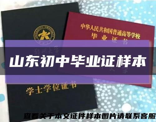 山东初中毕业证样本缩略图