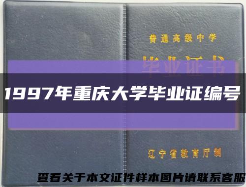 1997年重庆大学毕业证编号缩略图