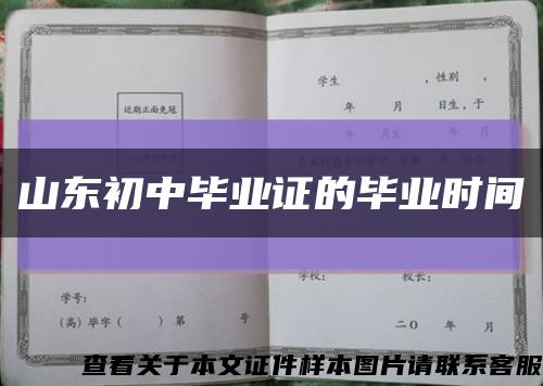 山东初中毕业证的毕业时间缩略图