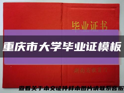 重庆市大学毕业证模板缩略图