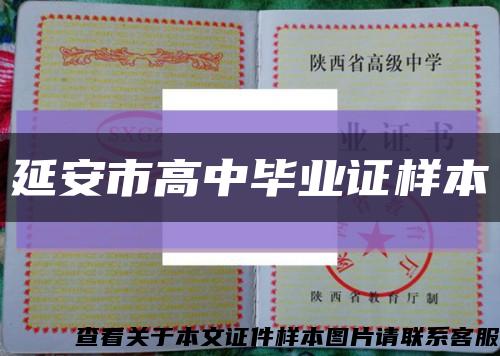 延安市高中毕业证样本缩略图