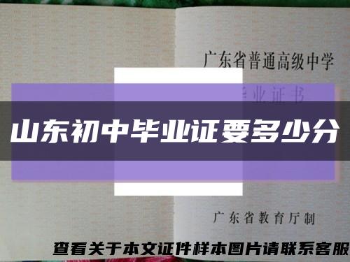 山东初中毕业证要多少分缩略图