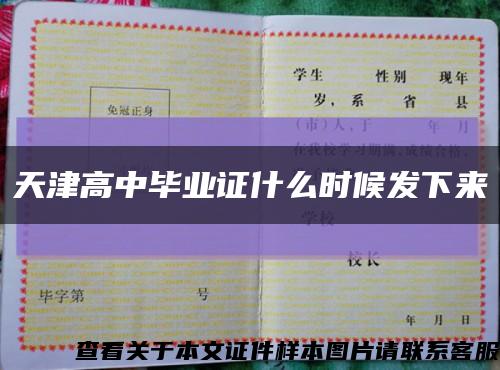 天津高中毕业证什么时候发下来缩略图