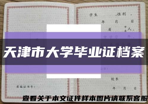天津市大学毕业证档案缩略图