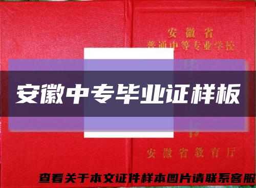 安徽中专毕业证样板缩略图