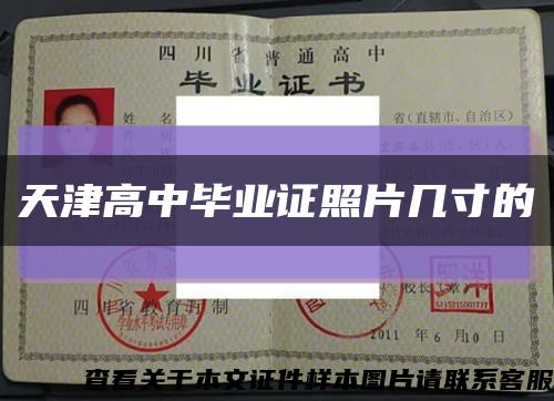 天津高中毕业证照片几寸的缩略图