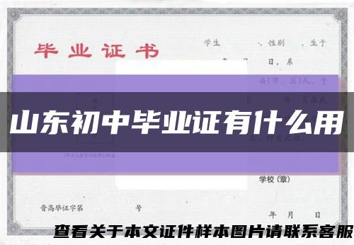 山东初中毕业证有什么用缩略图