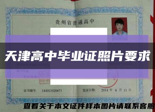 天津高中毕业证照片要求缩略图