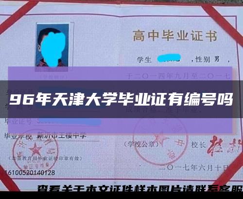 96年天津大学毕业证有编号吗缩略图