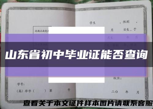 山东省初中毕业证能否查询缩略图