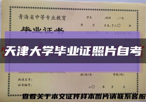天津大学毕业证照片自考缩略图