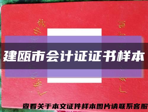 建瓯市会计证证书样本缩略图